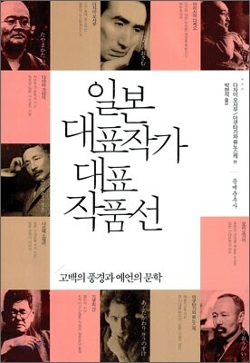 일본 대표작가 대표작품선