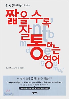 짧을수록 잘 통하는 영어