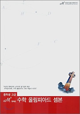 엠제곱 수학 올림피아드 셈본 중학수학 고급