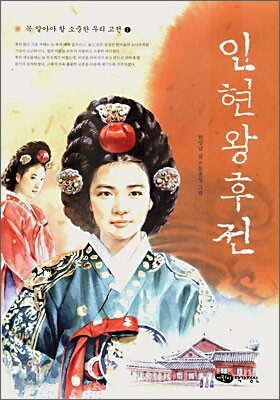 인현왕후전
