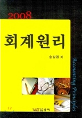 회계원리 (2008)