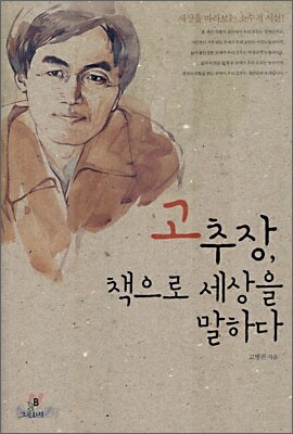 고추장, 책으로 세상을 말하다