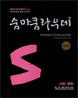 숨마쿰라우데 SUMMA CUM LAUDE 사회문화