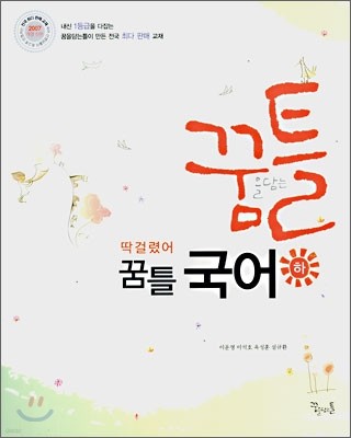 딱걸렸어 꿈틀 국어 (하) (2007년)