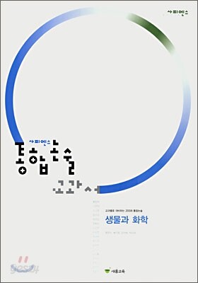 사피엔스 통합논술 교과서 생물과 화학 (2007년)