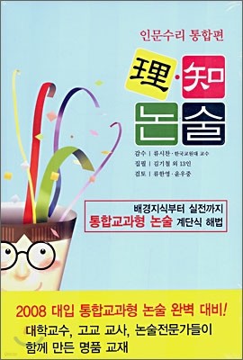 理知 이지 논술 : 인문수리 통합편