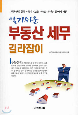 부동산 세무 길라잡이