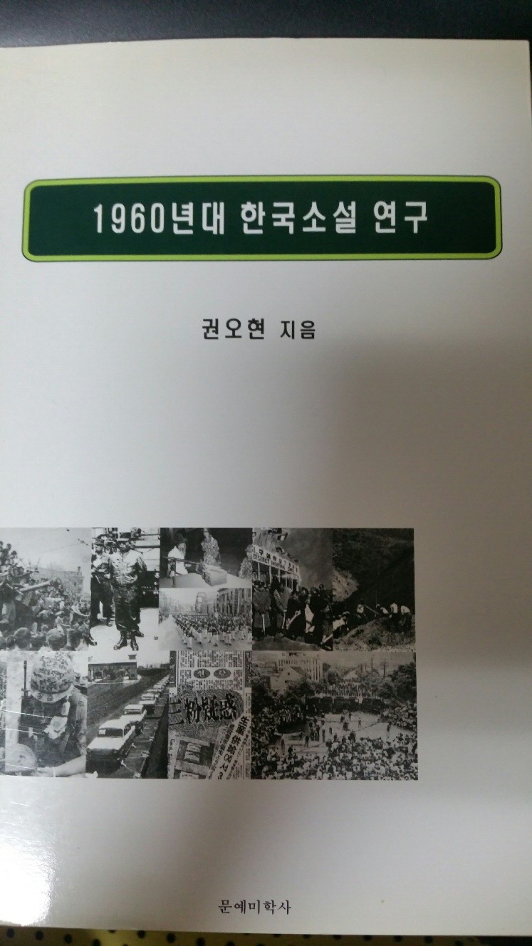 1960년대 한국소설 연구