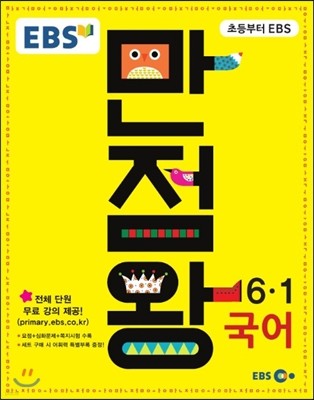 EBS 초등 기본서 만점왕 국어 6-1 (2016년)