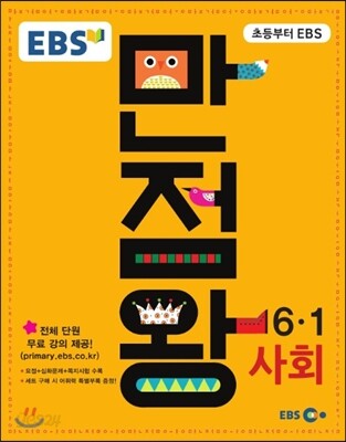 EBS 초등 기본서 만점왕 사회 6-1 (2016년)