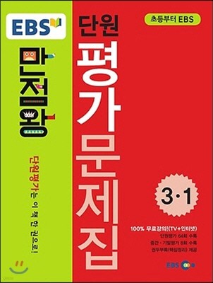 EBS 초등 만점왕 평가문제집 전과목 3-1 (2016년)