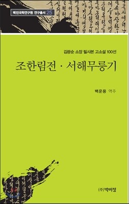 박이정  조한림전 서해무릉기