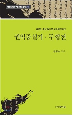 권익중실 기두껍전