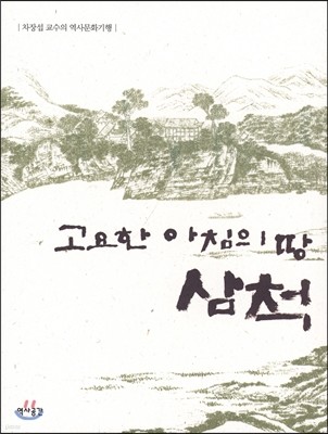 고요한 아침의 땅 삼척