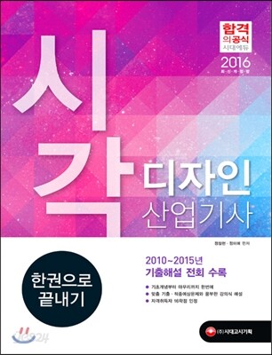 2016 시각디자인 산업기사 한권으로 끝내기
