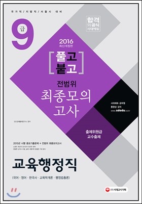 2016 풀고붙고 9급 전범위 최종모의고사 교육행정직