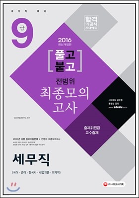 2016 풀고붙고 9급 전범위 최종모의고사 - 세무직(국어/영어/한국사/세법개론/회계학)