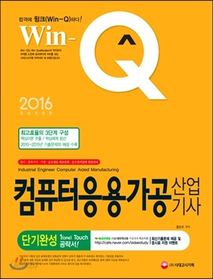2016 Win-Q(윙크) 컴퓨터응용가공산업기사 단기완성