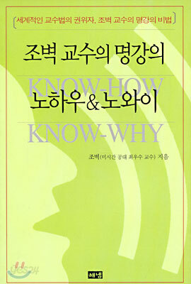 조벽 교수의 명강의 노하우&노와이