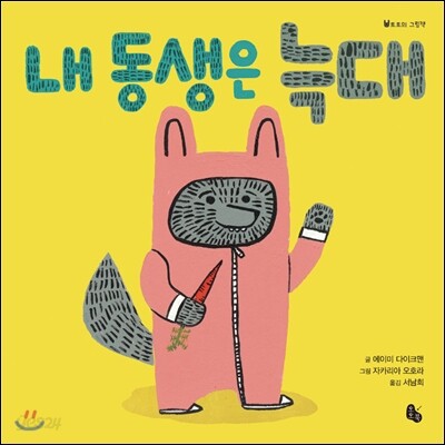내 동생은 늑대