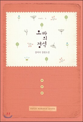 오빠의 정석 1