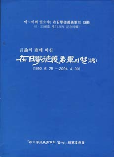 언론의 창에 비친 재일학도의용군의 얼 (1950.6.25-2004.4.30)