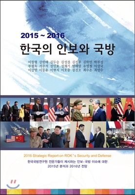 2015~2016 한국의 안보와 국방