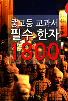 (중고등 교과서) 필수 한자 1800