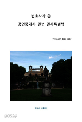 변호사가 쓴 공인중개사 민법 민사특별법