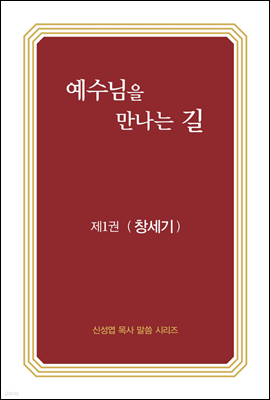 예수님을 만나는 길 1권 창세기