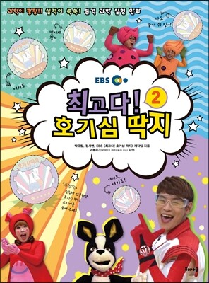 EBS 최고다! 호기심 딱지 2