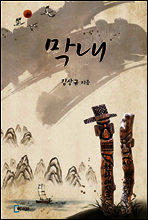 막내