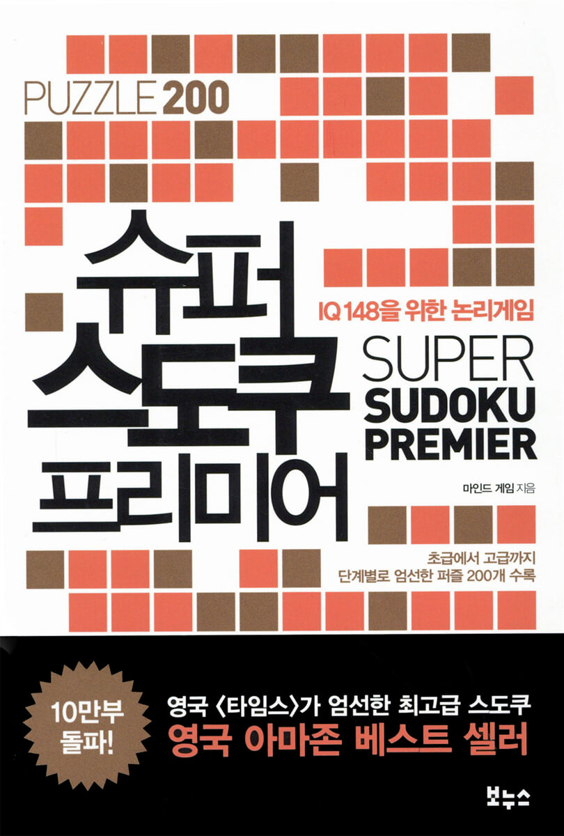 슈퍼 스도쿠 프리미어