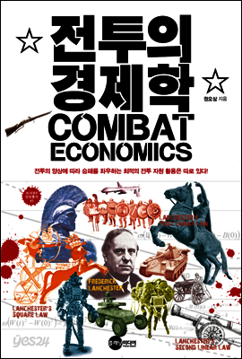 전투의 경제학