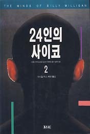 24인의 사이코 2