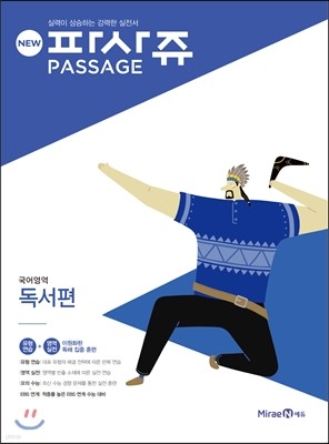 New PASSAGE 파사쥬 국어영역 독서편 (2016년)