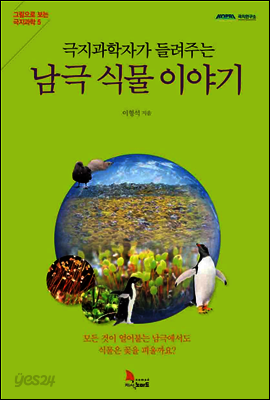 극지과학자가 들려주는 남극 식물 이야기