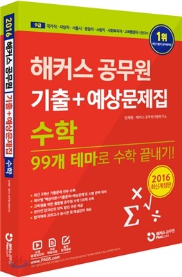 2016 해커스 공무원 기출+예상문제집 수학