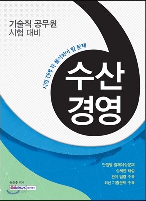 시험 전에 꼭 풀어봐야 할 문제 수산경영