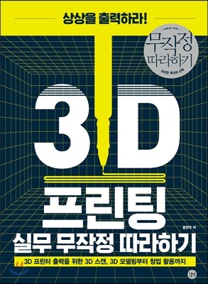 3D 프린팅 실무 무작정 따라하기