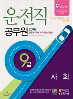 9급 운전직 공무원 사회