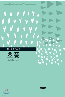 효풍