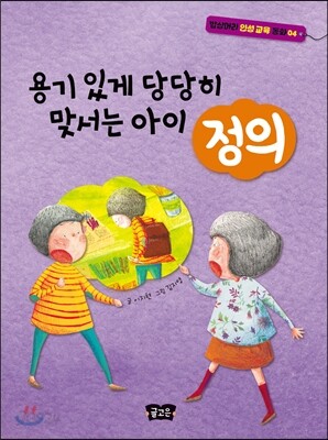 용기 있게 당당히 맞서는 아이 정의