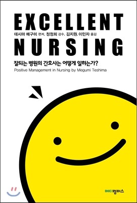 메디캠퍼스  엑설런트 너싱 EXCELLENT NURSING /잘되는 병원의 간호사는 어떻게 일하는가