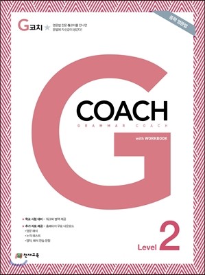 G코치 (Grammar Coach) Level 2