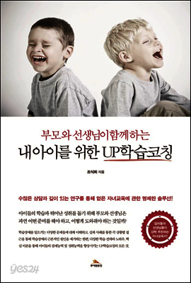 부모와 선생님이 함께 하는 내 아이를 위한 UP학습코칭