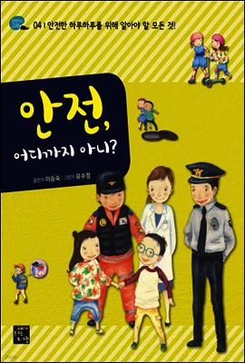 안전, 어디까지 아니?