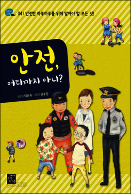 안전, 어디까지 아니?