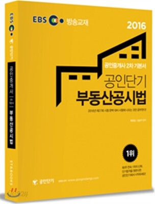 2016 EBS 공인단기 공인중개사 2차 기본서 부동산공시법
