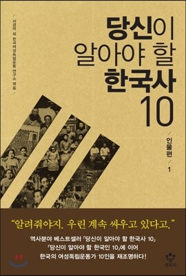 당신이 알아야 할 한국사 10 : 인물편 1
